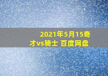 2021年5月15奇才vs骑士 百度网盘